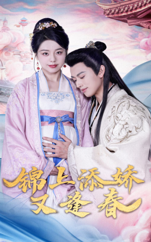 【锦上添娇又逢春】60集短剧免费全集赏看