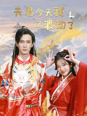 【夫君今天我又渡劫了】52集短剧在线免费全剧观