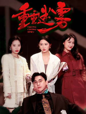 【重重迷雾&漂白】50集高清短剧免费畅看