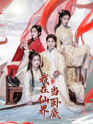 【我在仙界当卧底】77集免费短剧完整观看