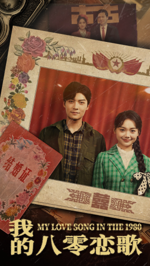 【我的八零恋歌】60集免费短剧在线速看