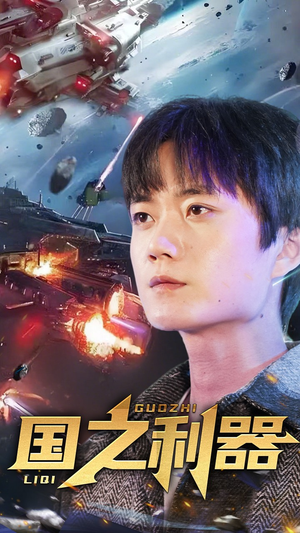 【国之利器】72集短剧全网免费观看