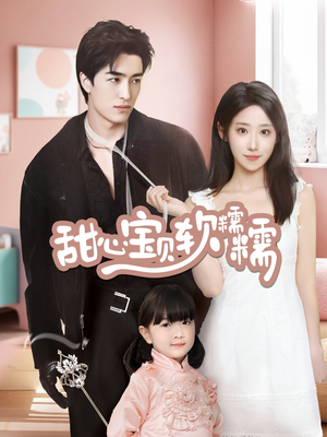 【甜心宝贝软糯糯】70集甜宠短剧免费看全集