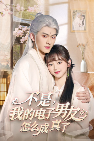 【不是我的电子男友怎么成真了】83集短剧免费全集轻松看