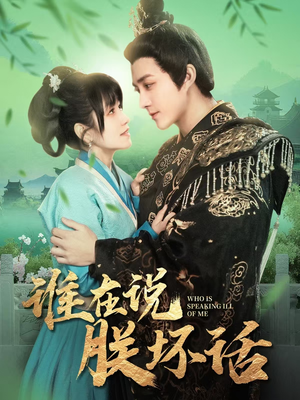 【谁在说朕坏话】119集夸克网盘短剧免费看