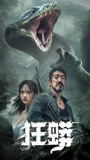 【狂蟒】12集短剧免费在线全辑观览