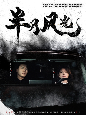 【半月风光】100集全集短剧免费随心看