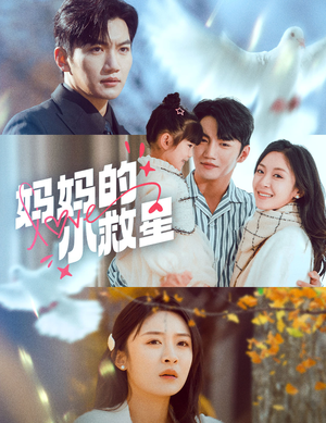 【妈妈的小救星】60集短剧免费在线看全集