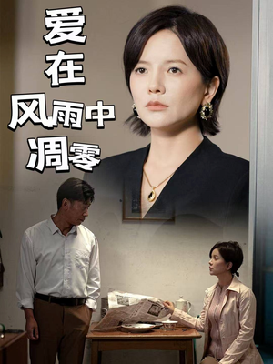 【爱在风雨中凋零】54集短剧免费全集观瞧