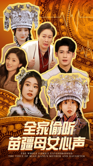 【全家偷听苗疆母女心声】81集免费短剧在线看全集