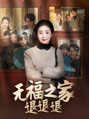【无福之家退退退】60集短剧在线免费随心看