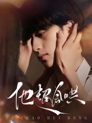 【他超会哄】100集在线短剧完整版免费看