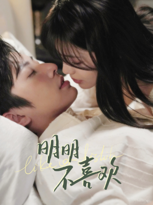 【明明B喜欢】80集短剧全集免费在线畅看