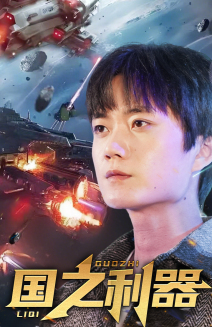 【国之利器】72集短剧免费全集线上观看