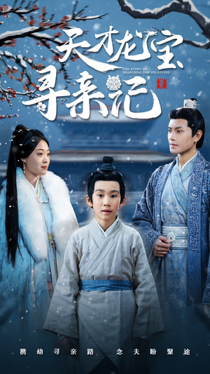 【天才龙宝寻亲记】57集短剧全集在线免费欣赏