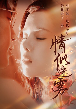 【情似迷雾】50集高清短剧在线观看