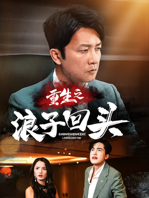 【重生之浪子回头】75集短剧免费在线览看