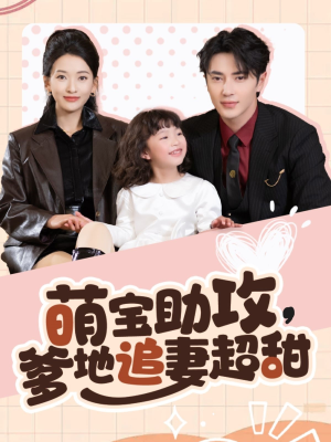 【萌宝助攻爹地追妻超甜】81集短剧免费在线追全集
