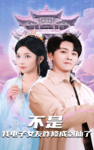 【不是我电子女友咋修成剑仙了】70集在线看短剧全集