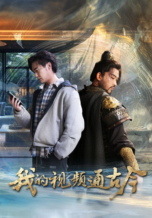 【我的视频通古今】72集全网短剧免费看全集