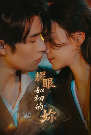 【耀眼如初的你】10集短剧在线免费完整看