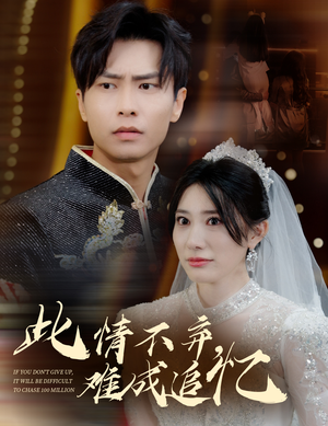 【此情不弃难成追忆】60集短剧免费完整观看