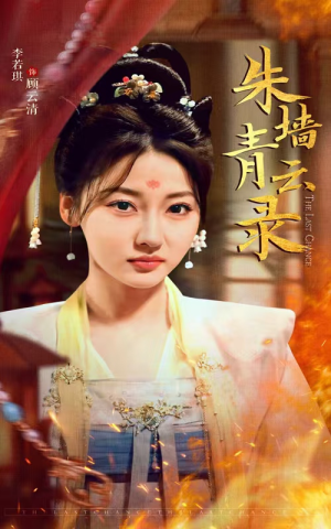 朱墙青云路（62集） 网上可以看吗