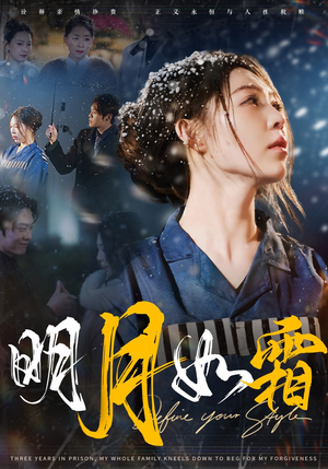 【明月如霜】51集短剧在线高清赏看