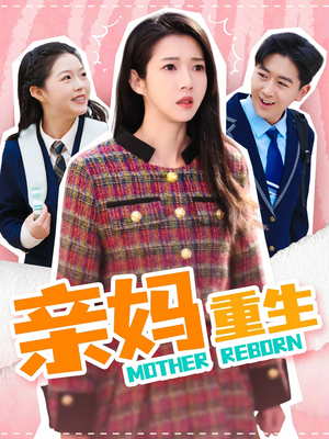 【亲妈重生】147集短剧在线完整观看