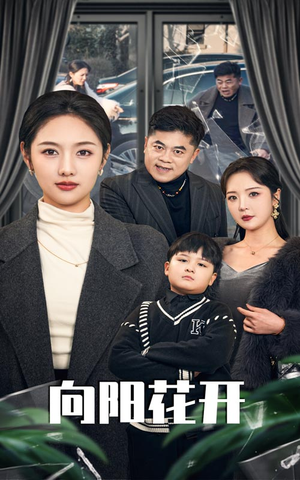 【溺爱的代价】40集短剧免费全集赏映