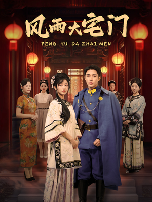 【风雨大宅门】69集短剧在线免费高清播