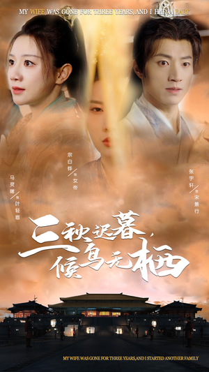 【三秋迟暮，候鸟无栖】35集短剧免费在线全集看