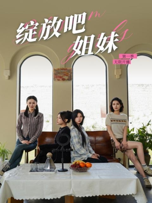 【绽放吧姐妹之无限开播】16集短剧免费全集乐看