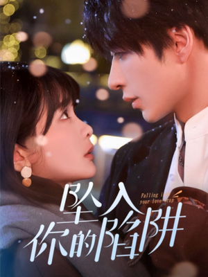 【19215-坠入你的陷阱】60集短剧免费全集在线速览