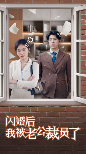 【闪婚后我被老公裁员了】35集免费短剧全集畅快看