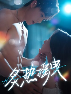 【炙热摇曳】76集短剧免费在线赏看