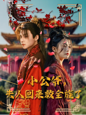 【小公爷夫人回来救全族了】100集短剧免费在线速看