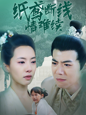 【纸鸢断线情难续】80集短剧免费在线完整观看