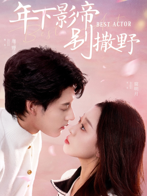 【年下影帝别撒野】55集免费短剧在线品看