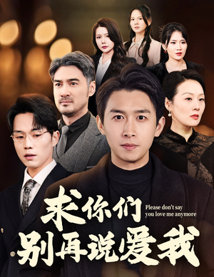【求你们别再说爱我】80集短剧全集在线快看