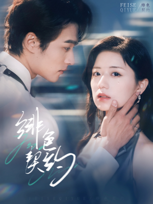 【绯色契约】80集免费短剧完整在线览