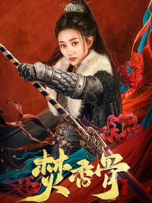 【焚香骨】60集短剧在线免费全集赏