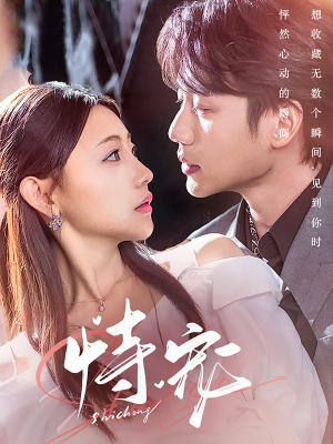 【恃宠】87集短剧免费在线观全