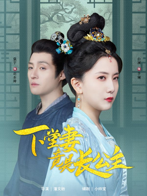 【下堂妻竟是长公主】74集短剧完整版免费观看