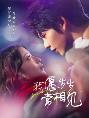 【我愿岁岁常相见】47集短剧免费全集赏播