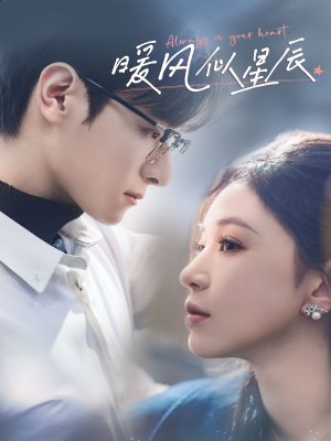 【暖风似星辰】62集短剧免费全集在线快看