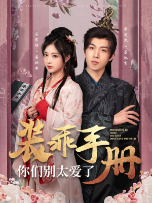 【装乖手册你们别太爱了】82集短剧免费在线赏