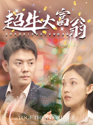 【超牛大富翁】89集免费短剧随心看