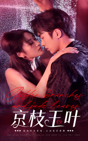 【京枝玉叶】65集免费短剧全集线上看