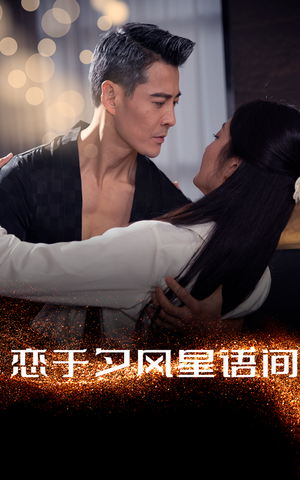 【恋于夕风星语间】51集在线免费短剧全集浏览